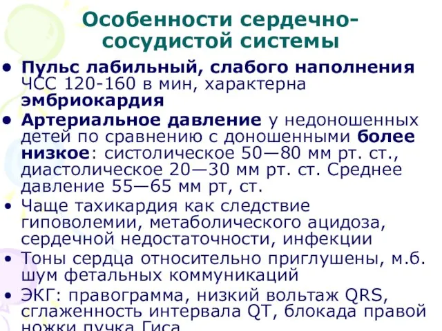 Особенности сердечно-сосудистой системы Пульс лабильный, слабого наполнения ЧСС 120-160 в