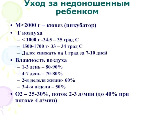 Уход за недоношенным ребенком M Т воздуха 1500-1700 г- 33