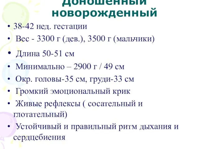 Доношенный новорожденный 38-42 нед. гестации Вес - 3300 г (дев.),