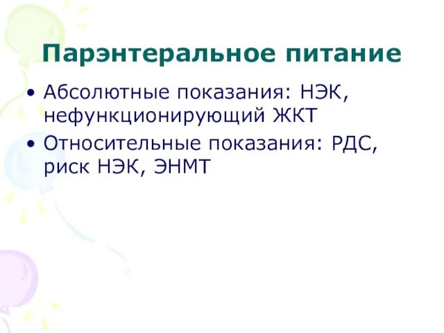 Парэнтеральное питание Абсолютные показания: НЭК, нефункционирующий ЖКТ Относительные показания: РДС, риск НЭК, ЭНМТ