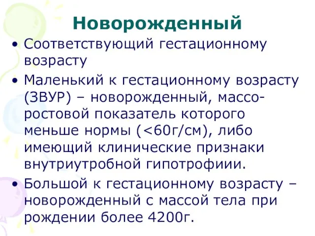 Новорожденный Соответствующий гестационному возрасту Маленький к гестационному возрасту (ЗВУР) –