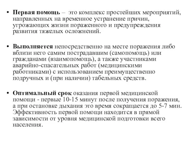 Первая помощь – это комплекс простейших мероприятий, направленных на временное