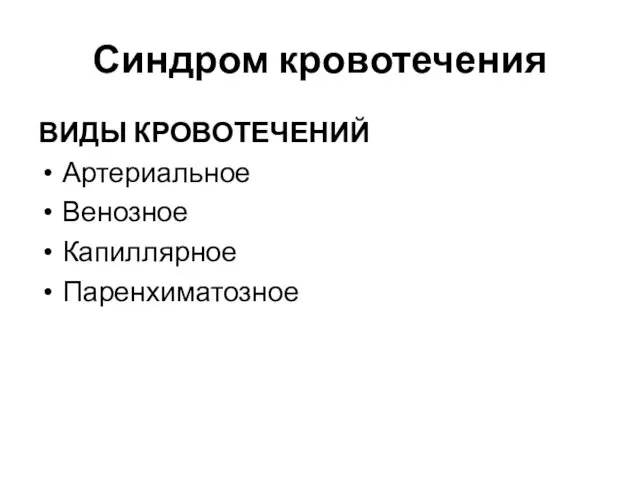 Синдром кровотечения ВИДЫ КРОВОТЕЧЕНИЙ Артериальное Венозное Капиллярное Паренхиматозное