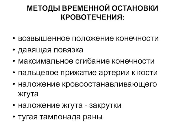 МЕТОДЫ ВРЕМЕННОЙ ОСТАНОВКИ КРОВОТЕЧЕНИЯ: возвышенное положение конечности давящая повязка максимальное