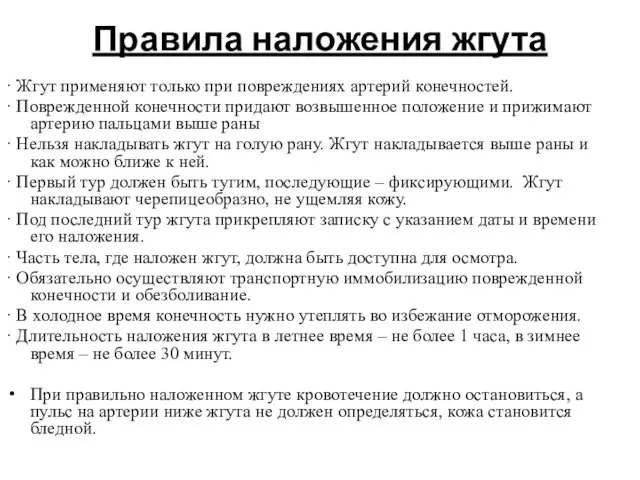 Правила наложения жгута · Жгут применяют только при повреждениях артерий