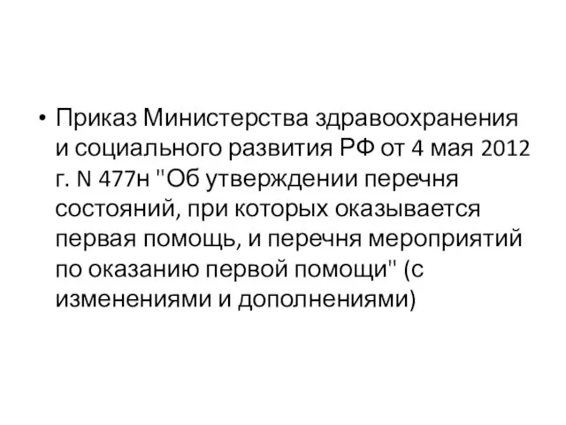 Приказ Министерства здравоохранения и социального развития РФ от 4 мая