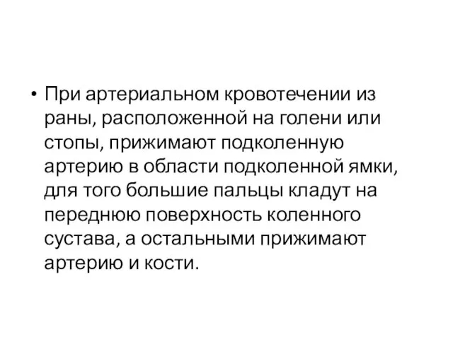 При артериальном кровотечении из раны, расположенной на голени или стопы,