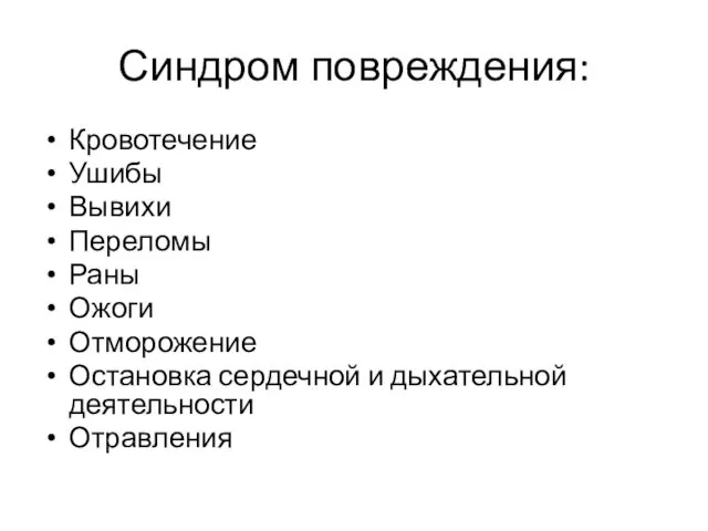 Синдром повреждения: Кровотечение Ушибы Вывихи Переломы Раны Ожоги Отморожение Остановка сердечной и дыхательной деятельности Отравления