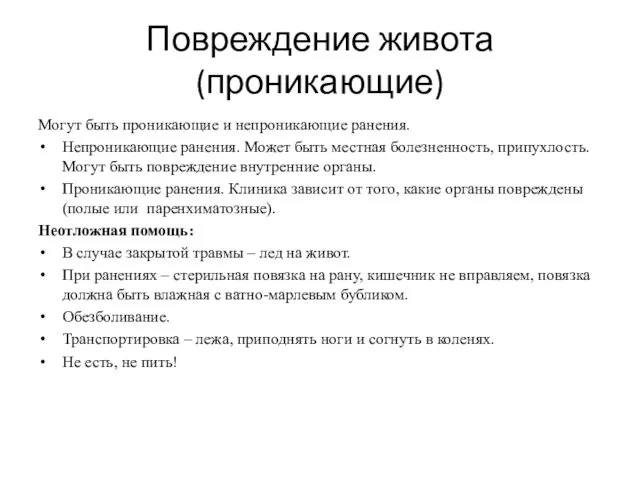 Повреждение живота (проникающие) Могут быть проникающие и непроникающие ранения. Непроникающие