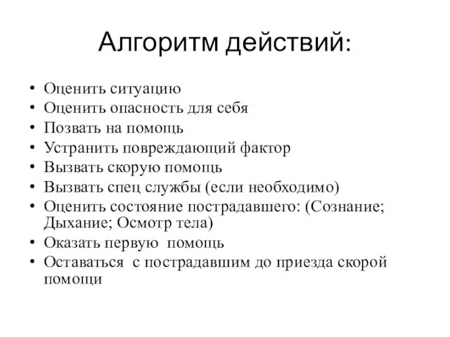 Алгоритм действий: Оценить ситуацию Оценить опасность для себя Позвать на