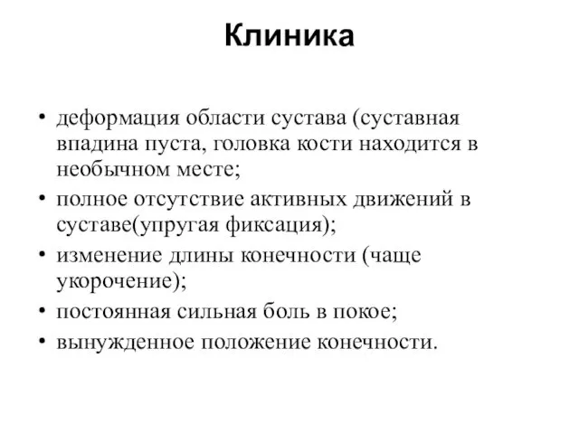 Клиника деформация области сустава (суставная впадина пуста, головка кости находится