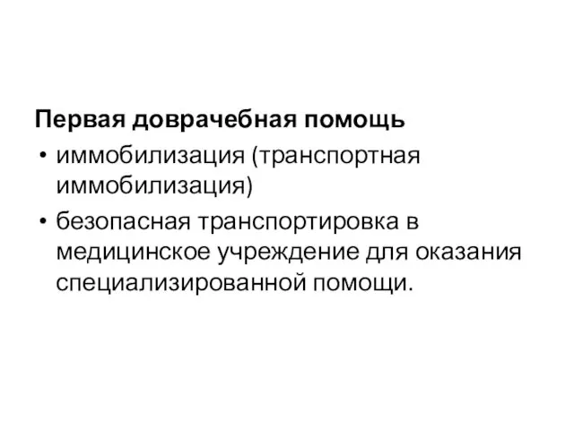 Первая доврачебная помощь иммобилизация (транспортная иммобилизация) безопасная транспортировка в медицинское учреждение для оказания специализированной помощи.