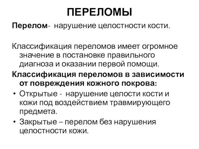 ПЕРЕЛОМЫ Перелом- нарушение целостности кости. Классификация переломов имеет огромное значение