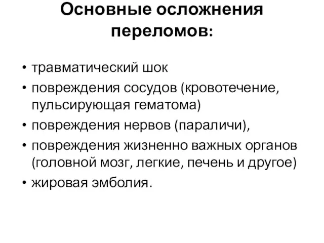 Основные осложнения переломов: травматический шок повреждения сосудов (кровотечение, пульсирующая гематома)