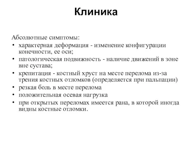 Клиника Абсолютные симптомы: характерная деформация - изменение конфигурации конечности, ее