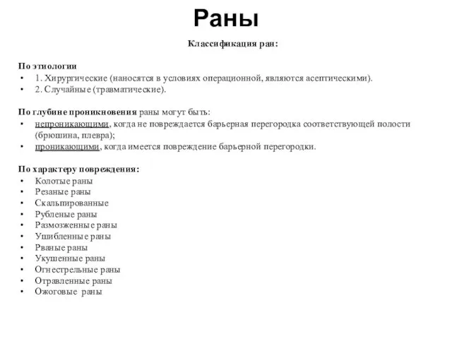 Раны Классификация ран: По этиологии 1. Хирургические (наносятся в условиях