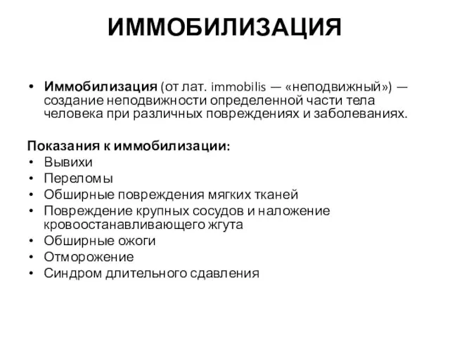 ИММОБИЛИЗАЦИЯ Иммобилизация (от лат. immobilis — «неподвижный») — создание неподвижности