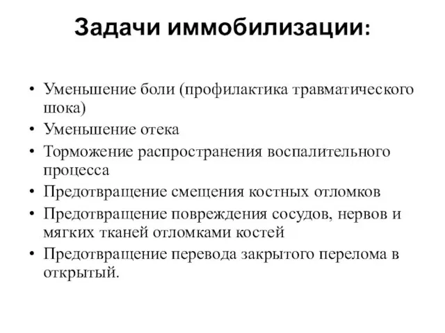 Задачи иммобилизации: Уменьшение боли (профилактика травматического шока) Уменьшение отека Торможение