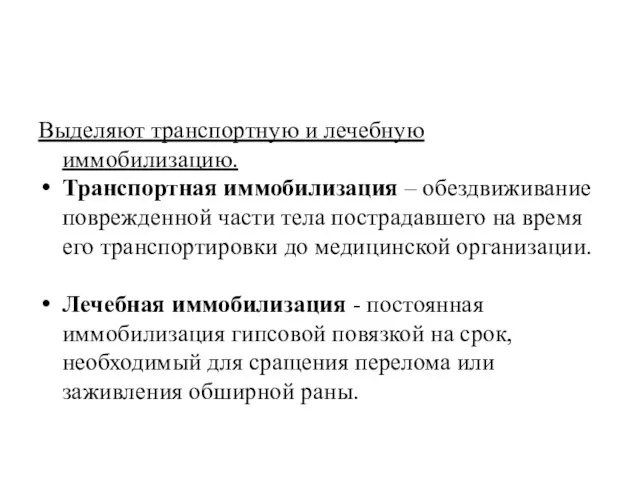 Выделяют транспортную и лечебную иммобилизацию. Транспортная иммобилизация – обездвиживание поврежденной