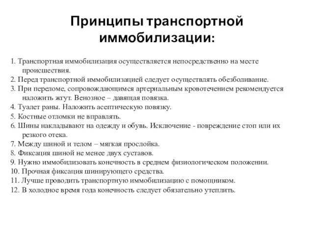 Принципы транспортной иммобилизации: 1. Транспортная иммобилизация осуществляется непосредственно на месте