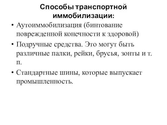 Способы транспортной иммобилизации: Аутоиммобилизация (бинтование поврежденной конечности к здоровой) Подручные