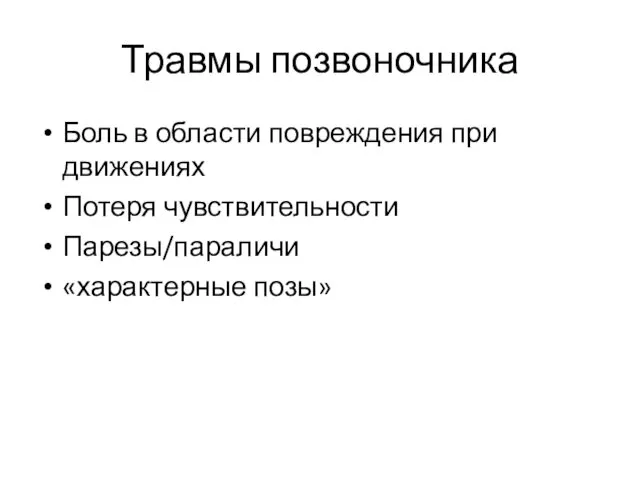 Травмы позвоночника Боль в области повреждения при движениях Потеря чувствительности Парезы/параличи «характерные позы»