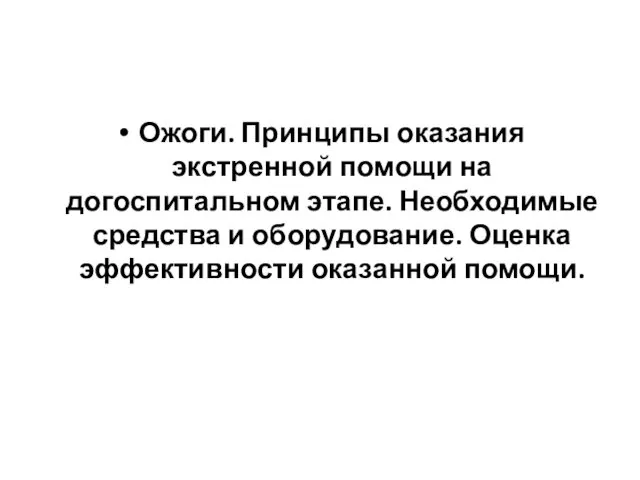 Ожоги. Принципы оказания экстренной помощи на догоспитальном этапе. Необходимые средства и оборудование. Оценка эффективности оказанной помощи.