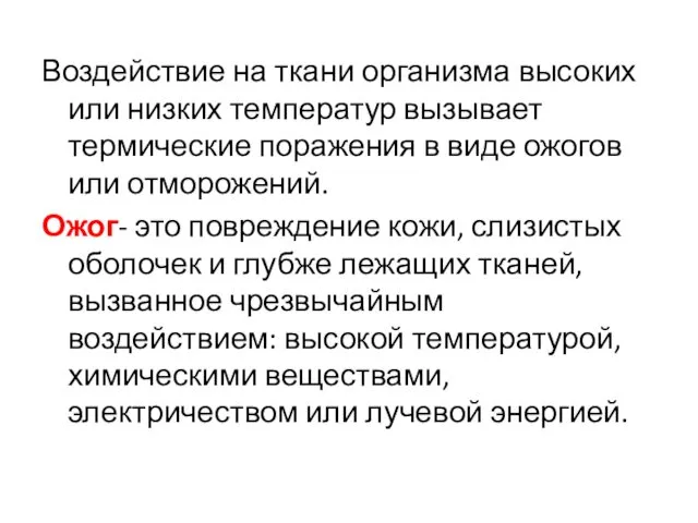 Воздействие на ткани организма высоких или низких температур вызывает термические