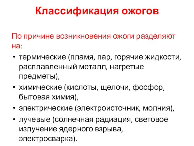 Классификация ожогов По причине возникновения ожоги разделяют на: термические (пламя,