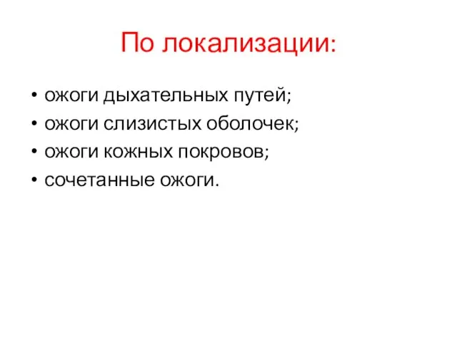 По локализации: ожоги дыхательных путей; ожоги слизистых оболочек; ожоги кожных покровов; сочетанные ожоги.