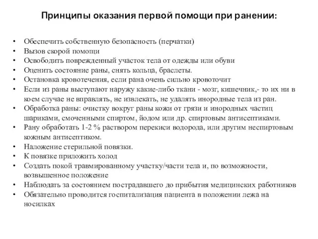 Принципы оказания первой помощи при ранении: Обеспечить собственную безопасность (перчатки)