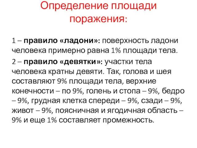 Определение площади поражения: 1 – правило «ладони»: поверхность ладони человека