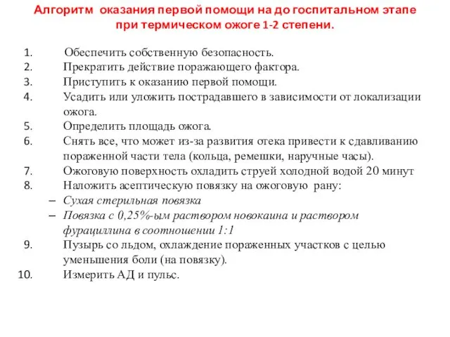 Алгоритм оказания первой помощи на до госпитальном этапе при термическом