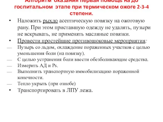 Алгоритм оказания первая помощь на до госпитальном этапе при термическом