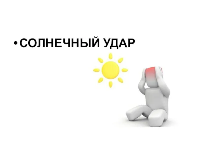 СОЛНЕЧНЫЙ УДАР