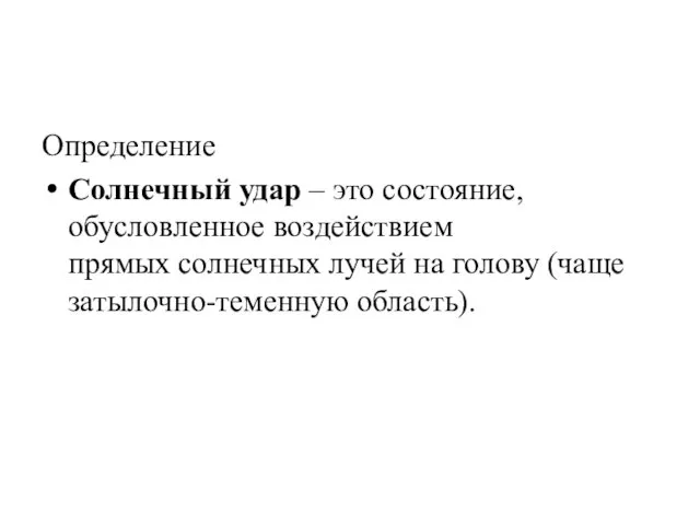 Определение Солнечный удар – это состояние, обусловленное воздействием прямых солнечных лучей на голову (чаще затылочно-теменную область).