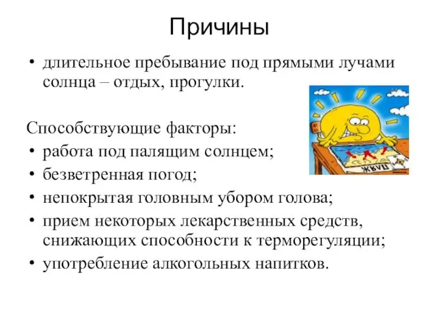 Причины длительное пребывание под прямыми лучами солнца – отдых, прогулки.