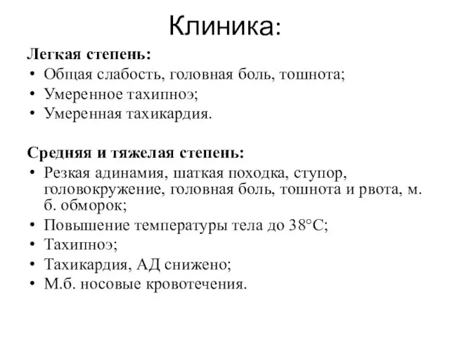 Клиника: Легкая степень: Общая слабость, головная боль, тошнота; Умеренное тахипноэ;