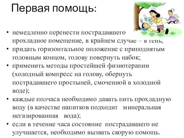 Первая помощь: немедленно перенести пострадавшего в прохладное помещение, в крайнем