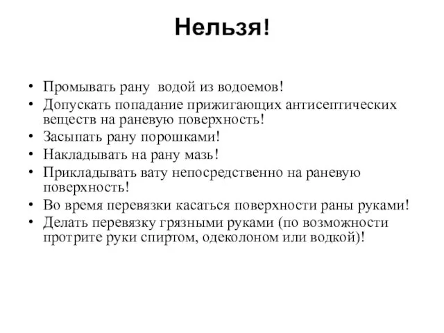 Нельзя! Промывать рану водой из водоемов! Допускать попадание прижигающих антисептических