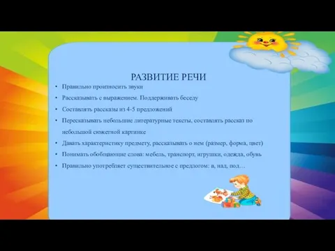 РАЗВИТИЕ РЕЧИ Правильно произносить звуки Рассказывать с выражением. Поддерживать беседу