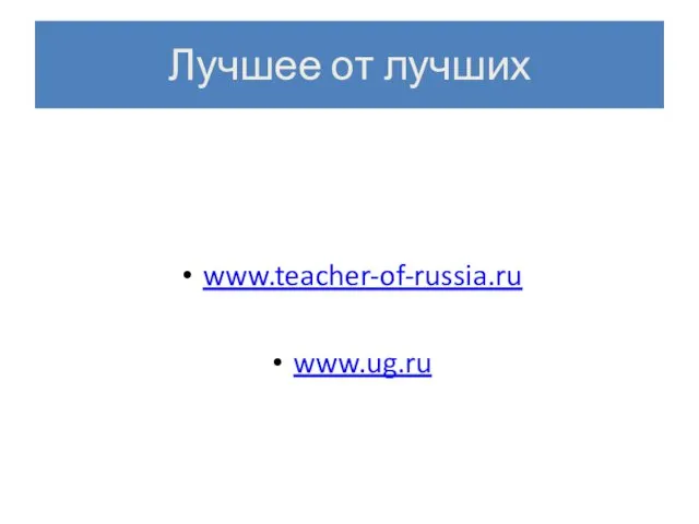 Лучшее от лучших www.teacher-of-russia.ru www.ug.ru