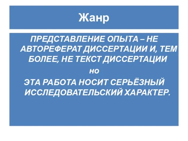 Жанр ПРЕДСТАВЛЕНИЕ ОПЫТА – НЕ АВТОРЕФЕРАТ ДИССЕРТАЦИИ И, ТЕМ БОЛЕЕ, НЕ ТЕКСТ ДИССЕРТАЦИИ