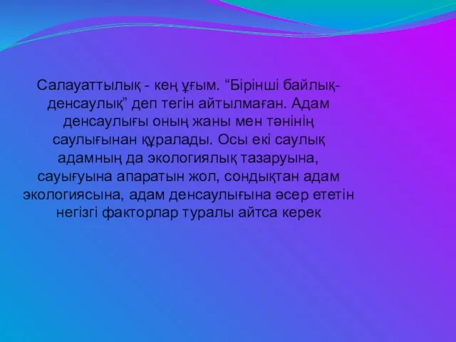 Салауаттылық - кең ұғым. “Бірінші байлық-денсаулық” деп тегін айтылмаған. Адам