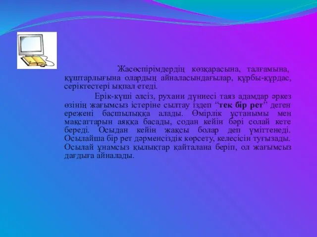 Жасөспірімдердің көзқарасына, талғамына, құштарлығына олардың айналасындағылар, құрбы-құрдас, серіктестері ықпал етеді.