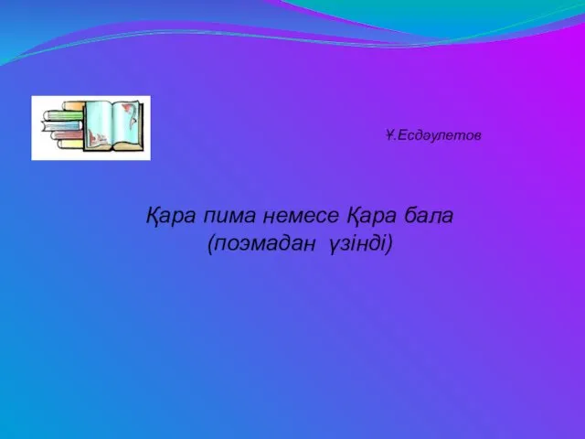 Қара пима немесе Қара бала (поэмадан үзінді) Ұ.Есдәулетов