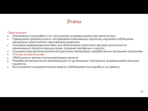 Этапы Практический: Реализация плана работы по тьюторскому сопровождению (наставничеству); Проведение