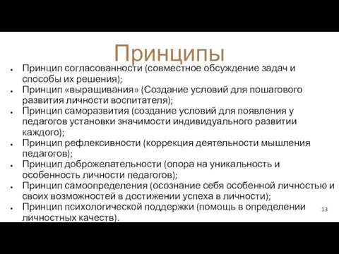 Принципы Принцип согласованности (совместное обсуждение задач и способы их решения);