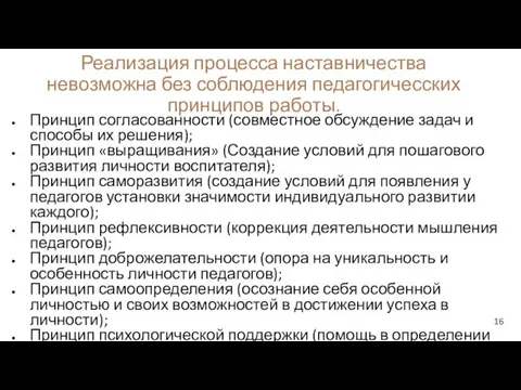 Реализация процесса наставничества невозможна без соблюдения педагогичесских принципов работы. Принцип