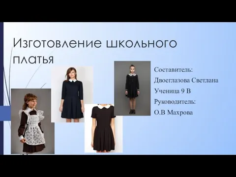 Изготовление школьного платья